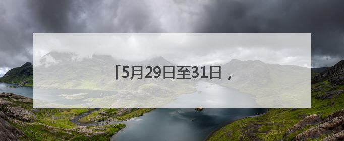 5月29日至31日，成都世运会“跟着赛事去旅行”武侯站活动来了