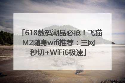 618数码潮品必抢！飞猫M2随身wifi推荐：三网秒切+WiFi6极速
