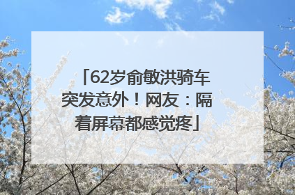 62岁俞敏洪骑车突发意外！网友：隔着屏幕都感觉疼