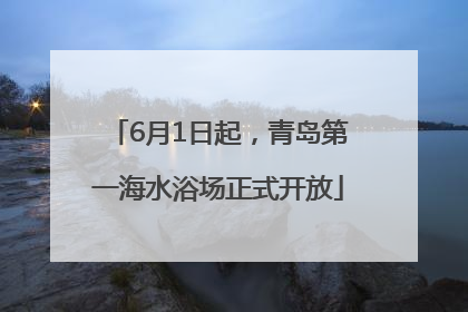 6月1日起，青岛第一海水浴场正式开放