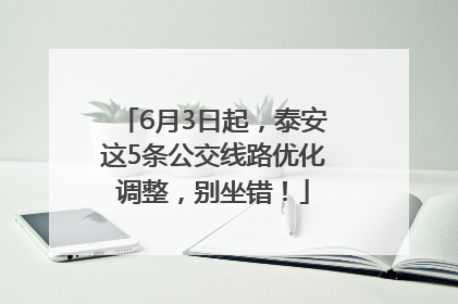 6月3日起，泰安这5条公交线路优化调整，别坐错！
