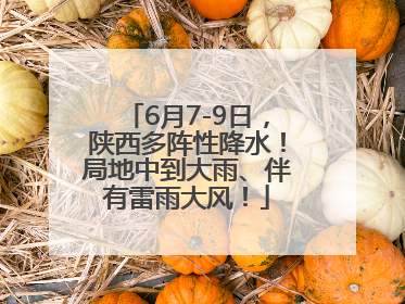 6月7-9日，陕西多阵性降水！局地中到大雨、伴有雷雨大风！