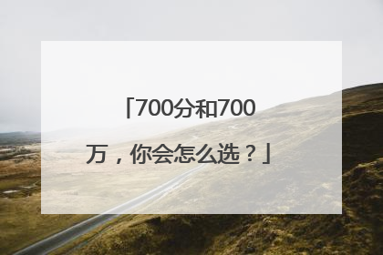 700分和700万，你会怎么选？