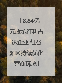 8.84亿元政策红利直达企业 红谷滩区持续优化营商环境