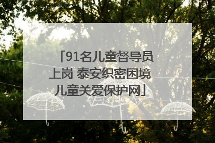 91名儿童督导员上岗 泰安织密困境儿童关爱保护网