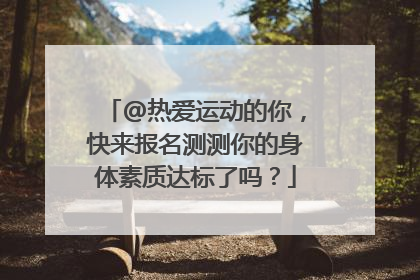 @热爱运动的你，快来报名测测你的身体素质达标了吗？