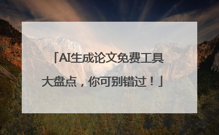 AI生成论文免费工具大盘点，你可别错过！