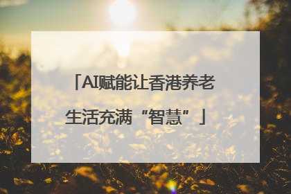 AI赋能让香港养老生活充满“智慧”