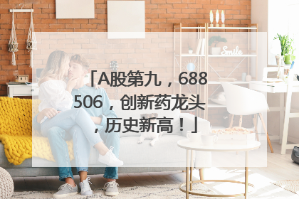 A股第九，688506，创新药龙头，历史新高！