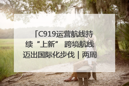 C919运营航线持续“上新” 跨境航线迈出国际化步伐｜两周年“成绩单”梳理↓