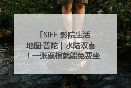 SIFF 影院生活地图·普陀｜水陆双喜！一张票根就能免费坐苏州河游船～