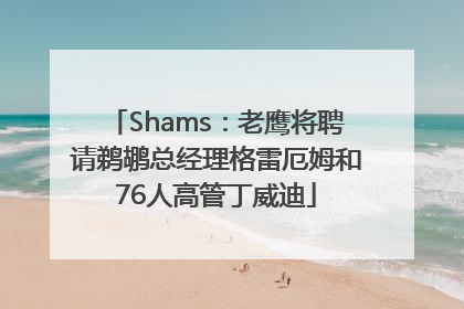 Shams：老鹰将聘请鹈鹕总经理格雷厄姆和76人高管丁威迪