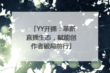 YY开播：革新直播生态，赋能创作者破局前行